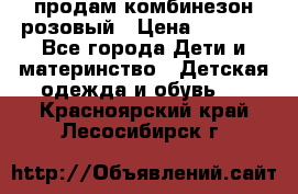 продам комбинезон розовый › Цена ­ 1 000 - Все города Дети и материнство » Детская одежда и обувь   . Красноярский край,Лесосибирск г.